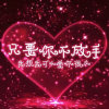 永远 爱你的头像