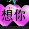 思念到永远的头像