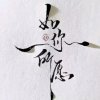 如果微笑的头像