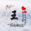 心静雪缘的头像