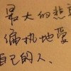 偏执地爱的头像