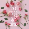 相爱永随的头像