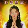 《心想事成》的头像