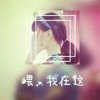 我行我秀吧的头像