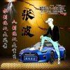 ID张波嘻哈的头像