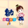 Nine~臧敏的头像