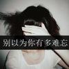 不奢望～就不會失望的头像