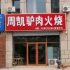 周凯驴肉火烧店的头像