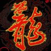 龙游天下的头像