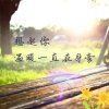 夜独醉的头像