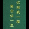 你陪我一程 我记你一生【退出】的头像