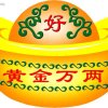 黄金万两的头像
