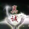 眞誠（拒私信）的头像