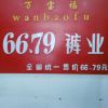 难得糊涂的头像