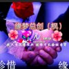 缘梦总创潇洒缘份的头像