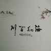 笑忘书的头像
