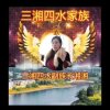 三湘四水家族副族长湘湘的头像