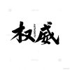 韩式半永久定妆术的头像