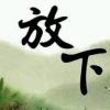 为正义而活~退出的头像