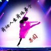 舞动人生果园之恋的头像