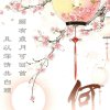 快乐一生的头像
