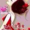 一生幸福的头像
