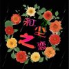 &红尘&之恋&的头像