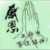 ★珍惜★缘分★的头像