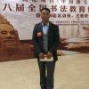 天骄高树宾国家一级书法师的头像