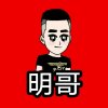 _明哥的头像