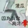 卟离卟弃的头像
