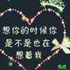 看到你会笑  不见你不想。的头像