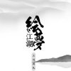 古旧官号「绘梦江湖」@青山予我的头像