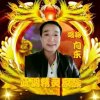 向东[唱将]蓝调精灵的头像