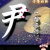 爱己回眸的头像