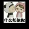 什么都依你的头像