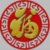 神韵的头像