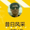 昔日风采的头像