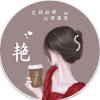 彩琼内衣艳的头像