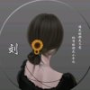 岁月&无痕的头像