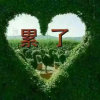 淡淡的回味的头像