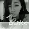 入戏太深的头像