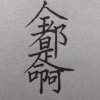 来而不往非礼也的头像