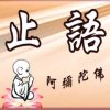 止语的头像