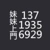 余夏 的头像