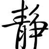 宁静致远的头像