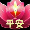 平安是福的头像