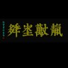 美麒麟~阿根的头像