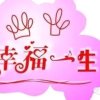 幸福一生的头像