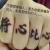 拼搏的头像